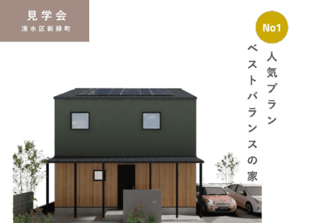 3/29㈯30㈰清水区新緑町『No1人気プラン ベストバランスの家』セミオーダー住宅KIBACO　予約制見学会